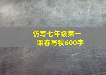 仿写七年级第一课春写秋600字