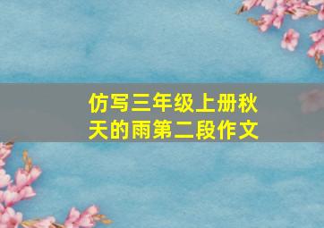 仿写三年级上册秋天的雨第二段作文