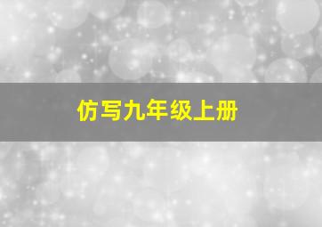 仿写九年级上册