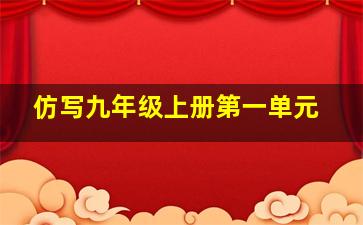 仿写九年级上册第一单元