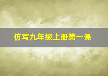 仿写九年级上册第一课