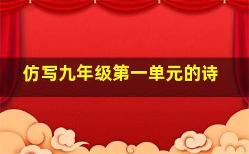 仿写九年级第一单元的诗