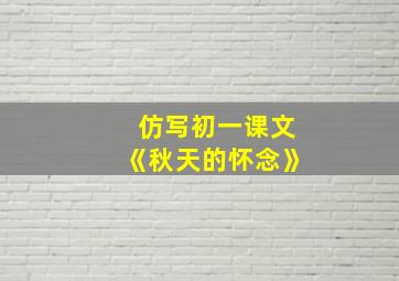 仿写初一课文《秋天的怀念》