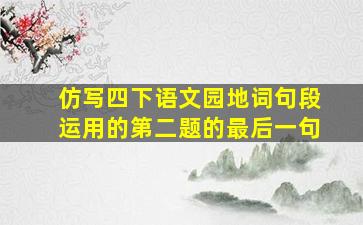 仿写四下语文园地词句段运用的第二题的最后一句