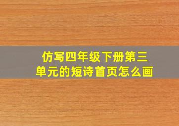 仿写四年级下册第三单元的短诗首页怎么画