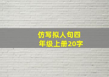 仿写拟人句四年级上册20字