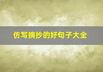 仿写摘抄的好句子大全