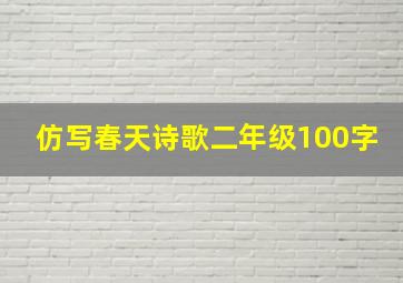 仿写春天诗歌二年级100字