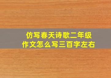 仿写春天诗歌二年级作文怎么写三百字左右