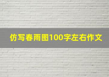 仿写春雨图100字左右作文