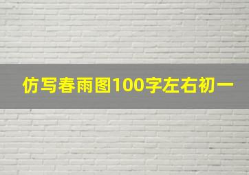 仿写春雨图100字左右初一