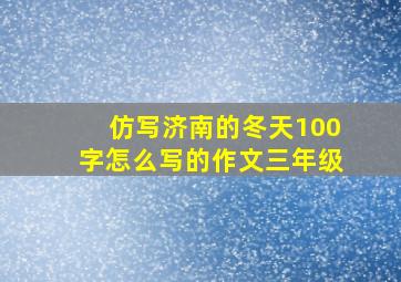 仿写济南的冬天100字怎么写的作文三年级