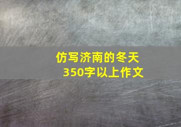 仿写济南的冬天350字以上作文