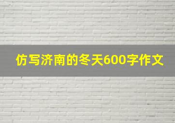 仿写济南的冬天600字作文