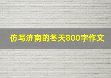 仿写济南的冬天800字作文