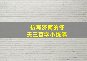 仿写济南的冬天三百字小练笔