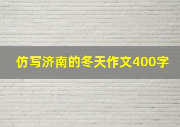 仿写济南的冬天作文400字