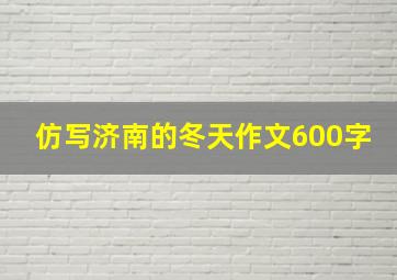 仿写济南的冬天作文600字