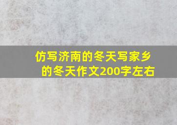 仿写济南的冬天写家乡的冬天作文200字左右