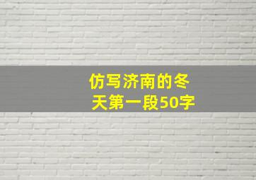 仿写济南的冬天第一段50字