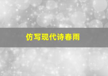 仿写现代诗春雨