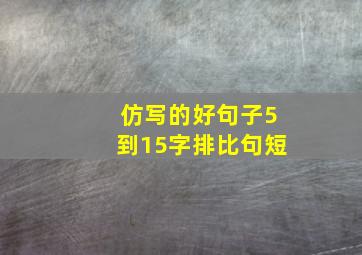 仿写的好句子5到15字排比句短