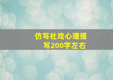 仿写社戏心理描写200字左右