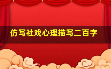 仿写社戏心理描写二百字