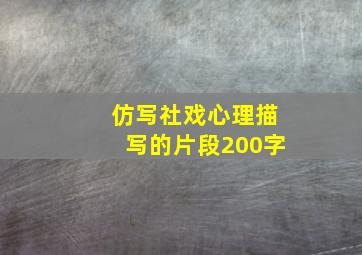 仿写社戏心理描写的片段200字