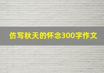 仿写秋天的怀念300字作文