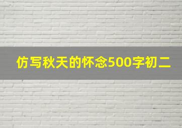 仿写秋天的怀念500字初二