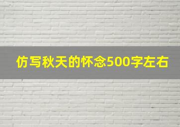 仿写秋天的怀念500字左右