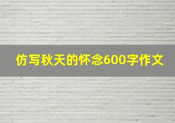 仿写秋天的怀念600字作文