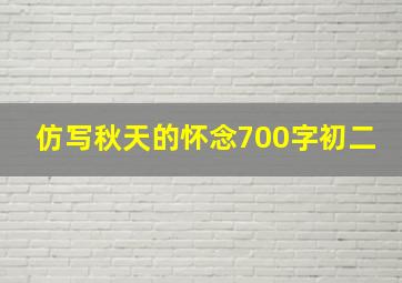 仿写秋天的怀念700字初二