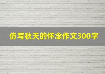 仿写秋天的怀念作文300字