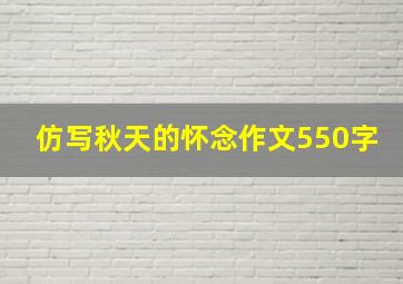 仿写秋天的怀念作文550字