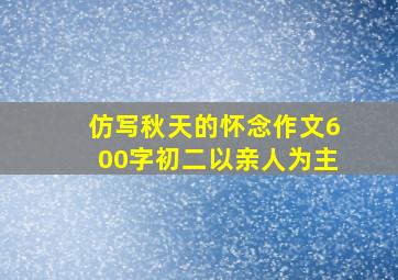 仿写秋天的怀念作文600字初二以亲人为主