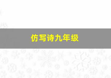 仿写诗九年级