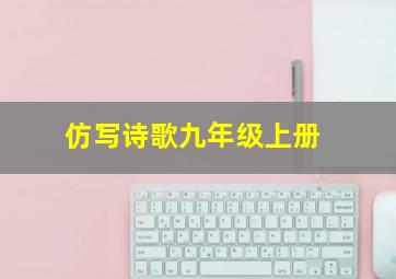 仿写诗歌九年级上册