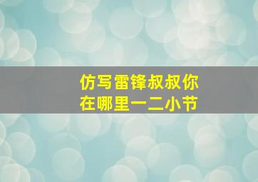 仿写雷锋叔叔你在哪里一二小节