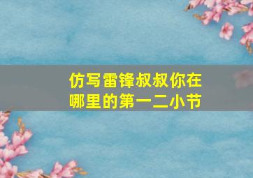 仿写雷锋叔叔你在哪里的第一二小节