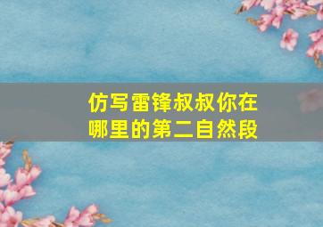 仿写雷锋叔叔你在哪里的第二自然段