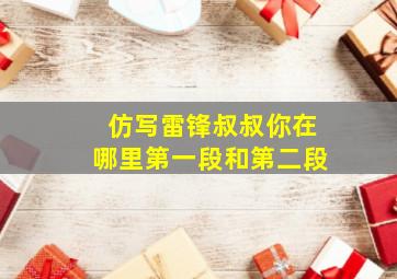 仿写雷锋叔叔你在哪里第一段和第二段