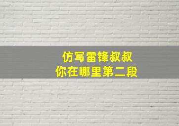 仿写雷锋叔叔你在哪里第二段