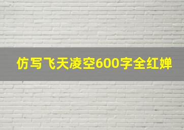 仿写飞天凌空600字全红婵