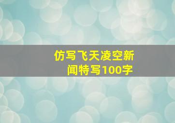 仿写飞天凌空新闻特写100字