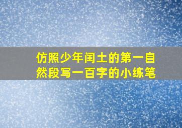 仿照少年闰土的第一自然段写一百字的小练笔