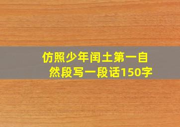 仿照少年闰土第一自然段写一段话150字