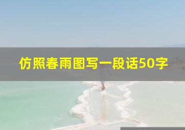 仿照春雨图写一段话50字