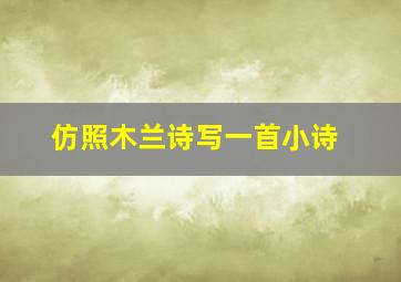 仿照木兰诗写一首小诗